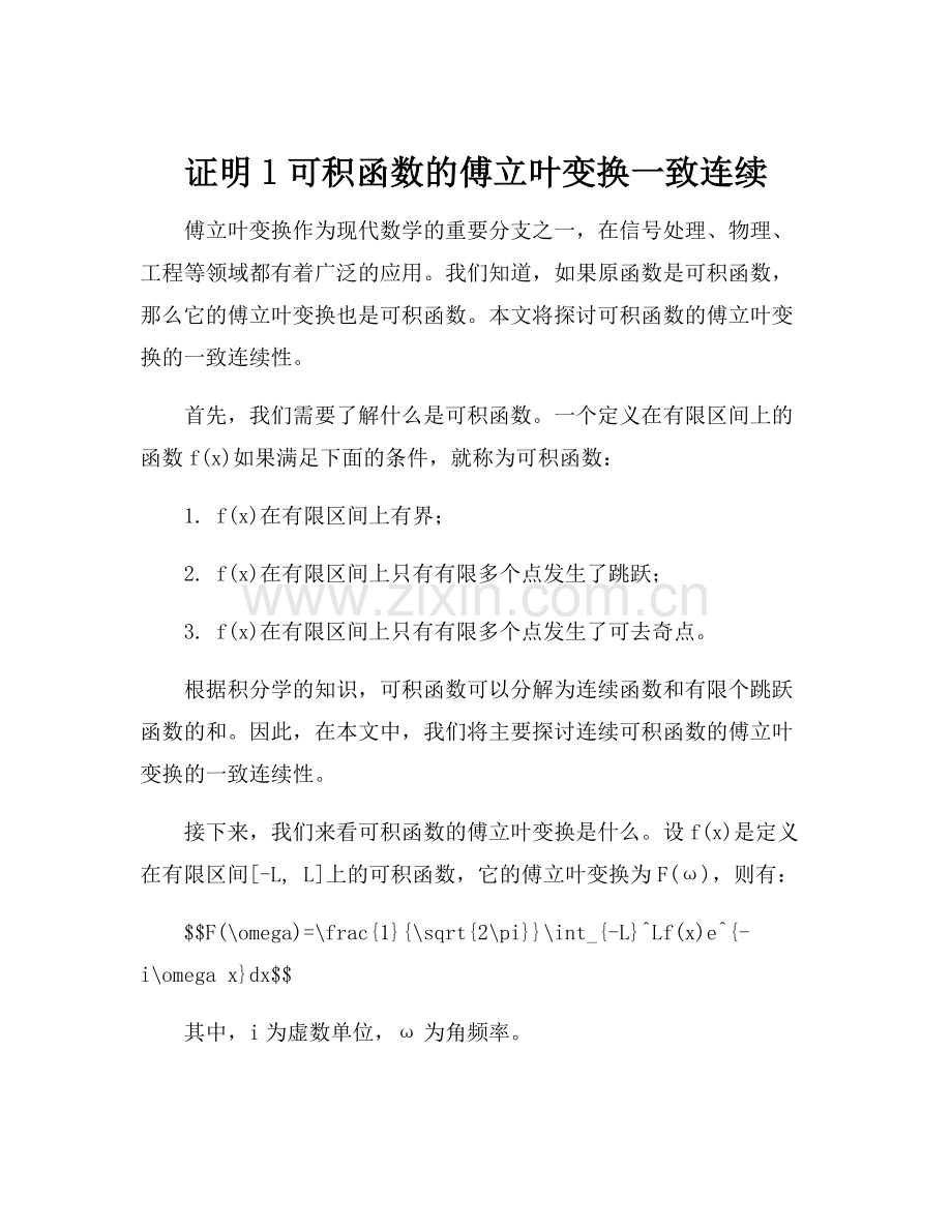 证明l可积函数的傅立叶变换一致连续.docx_第1页