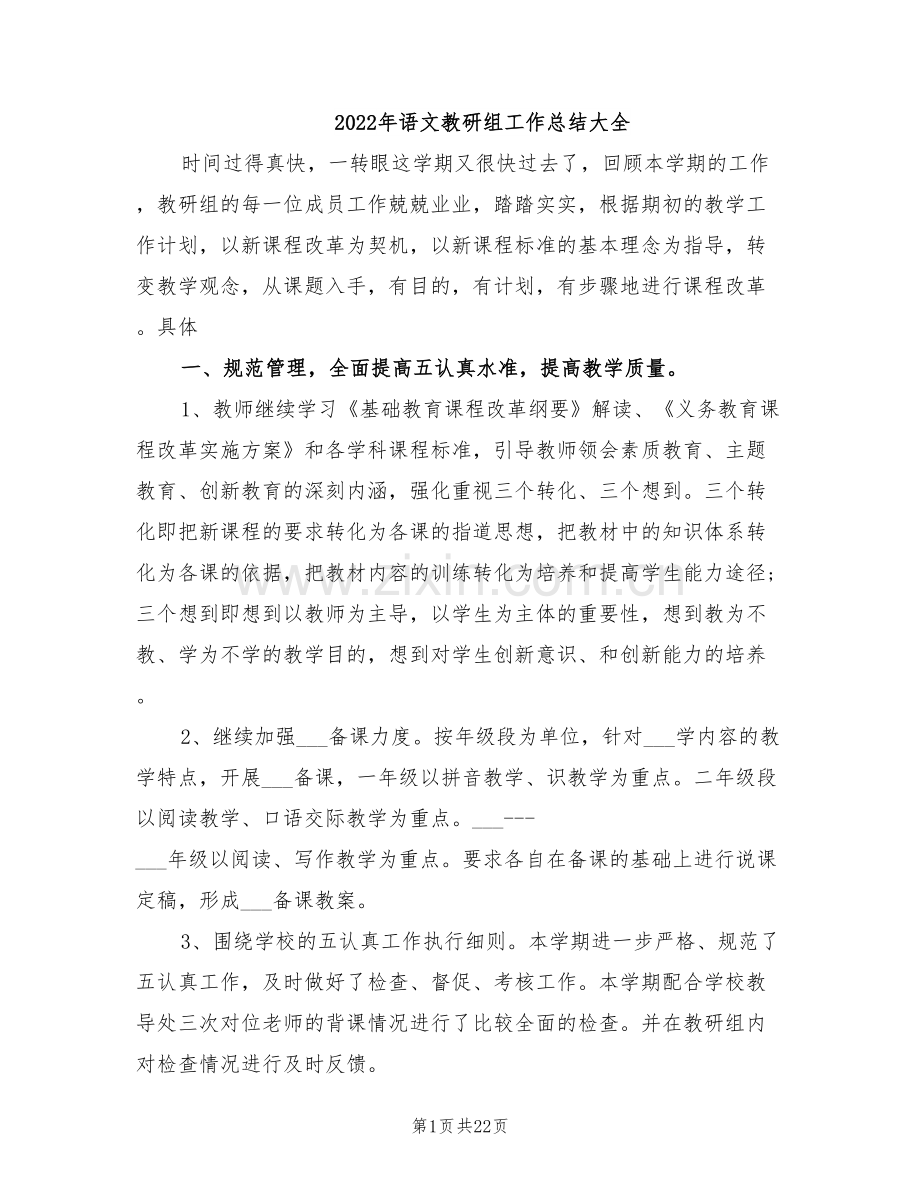 2022年语文教研组工作总结大全.doc_第1页