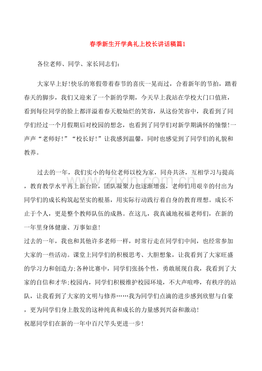 春季新生开学典礼上校长讲话稿.doc_第1页