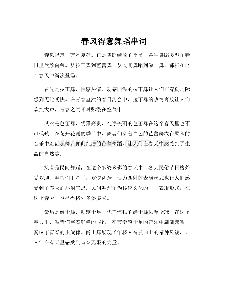 春风得意舞蹈串词.docx_第1页