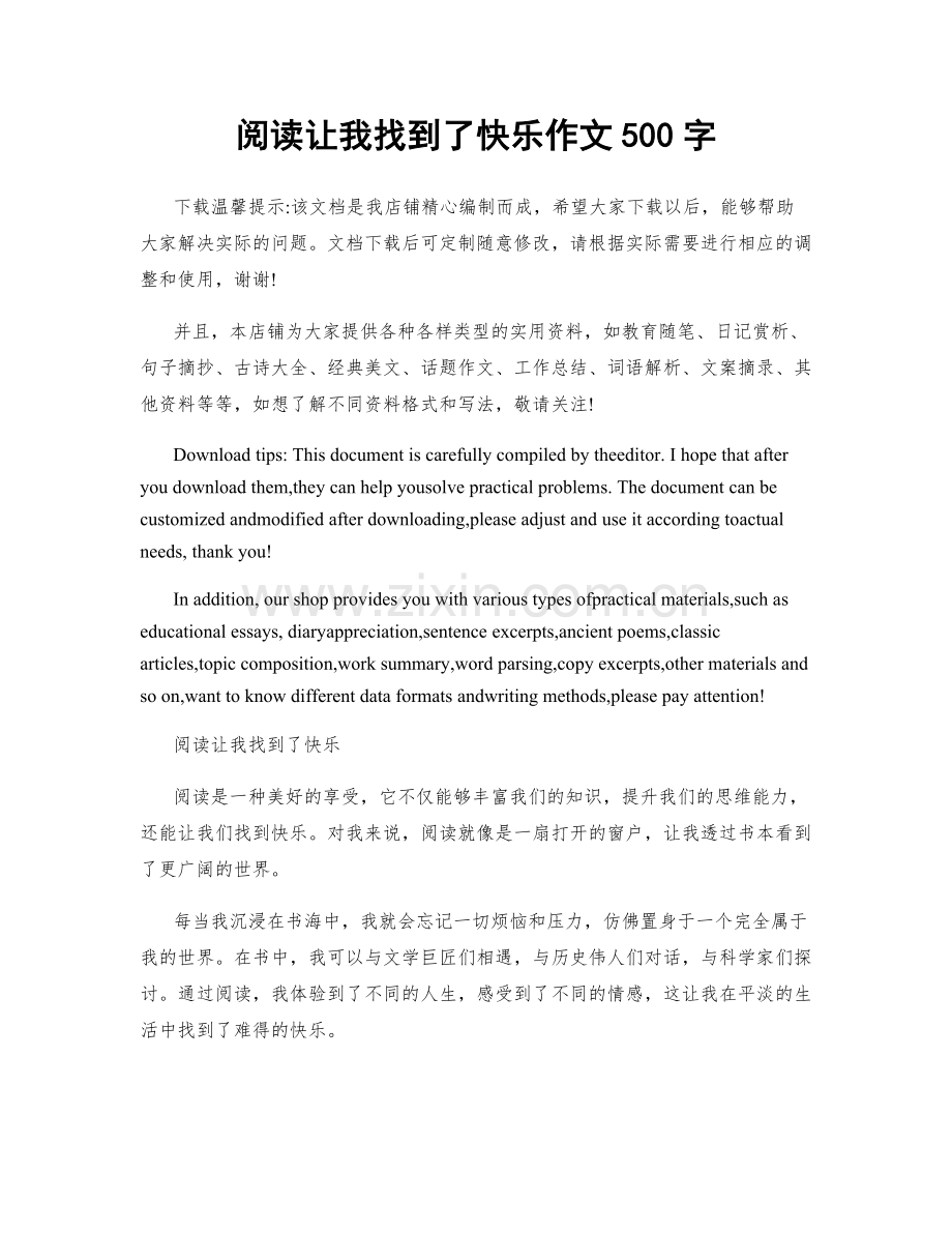 阅读让我找到了快乐作文500字.docx_第1页