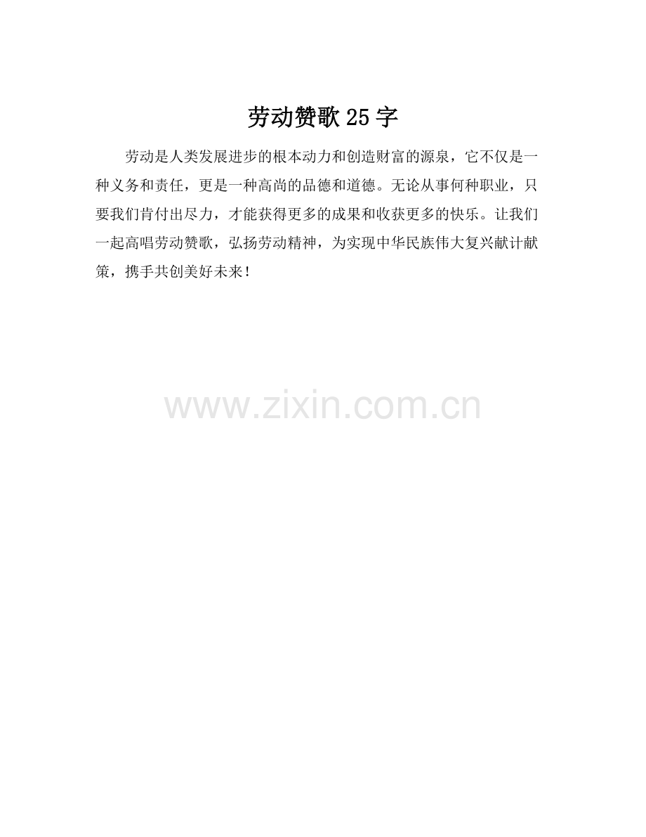 劳动赞歌25字.docx_第1页