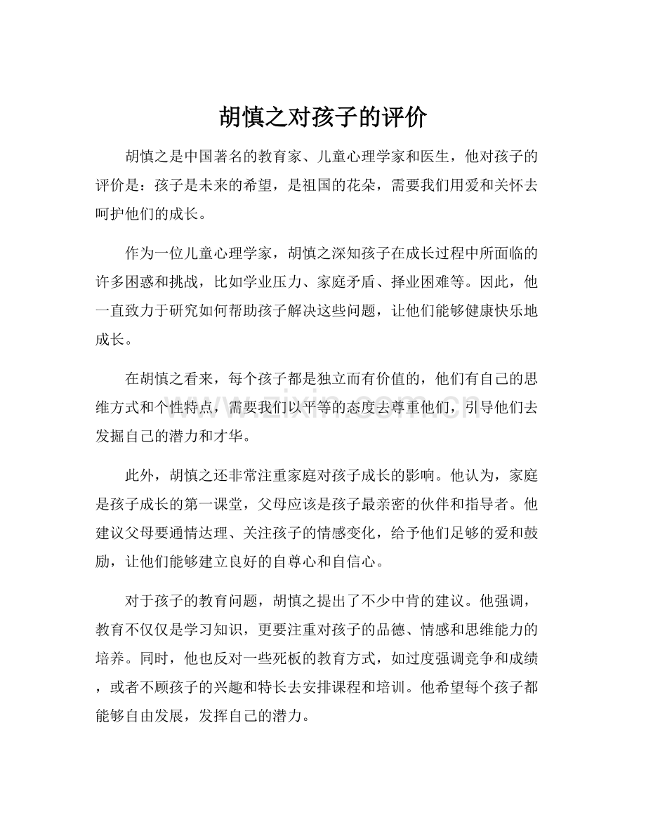 胡慎之对孩子的评价.docx_第1页