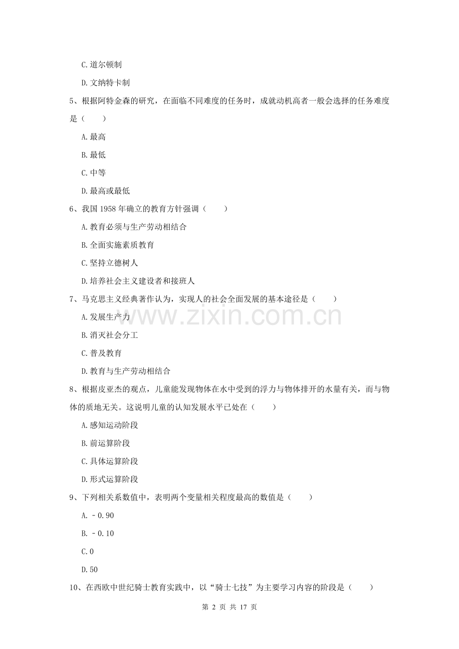 2021年全国教育学专业硕士研究生入学考试提升训练试卷B卷-附解析.doc_第2页