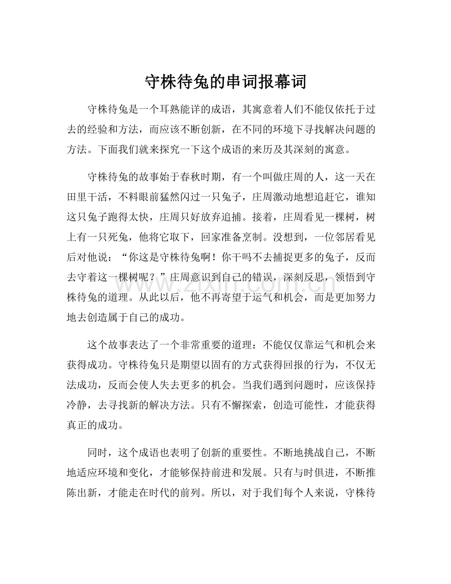 守株待兔的串词报幕词.docx_第1页