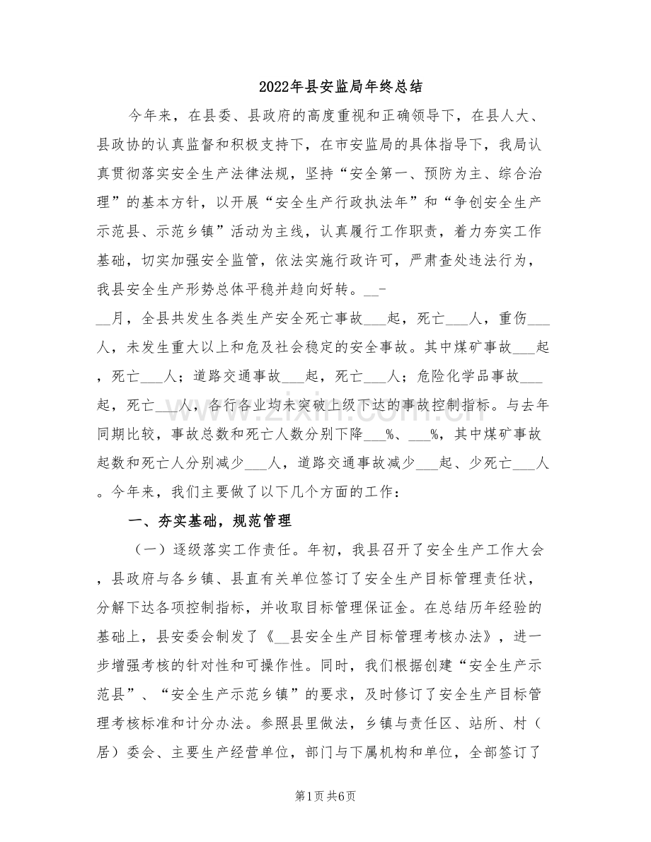 2022年县安监局年终总结.doc_第1页