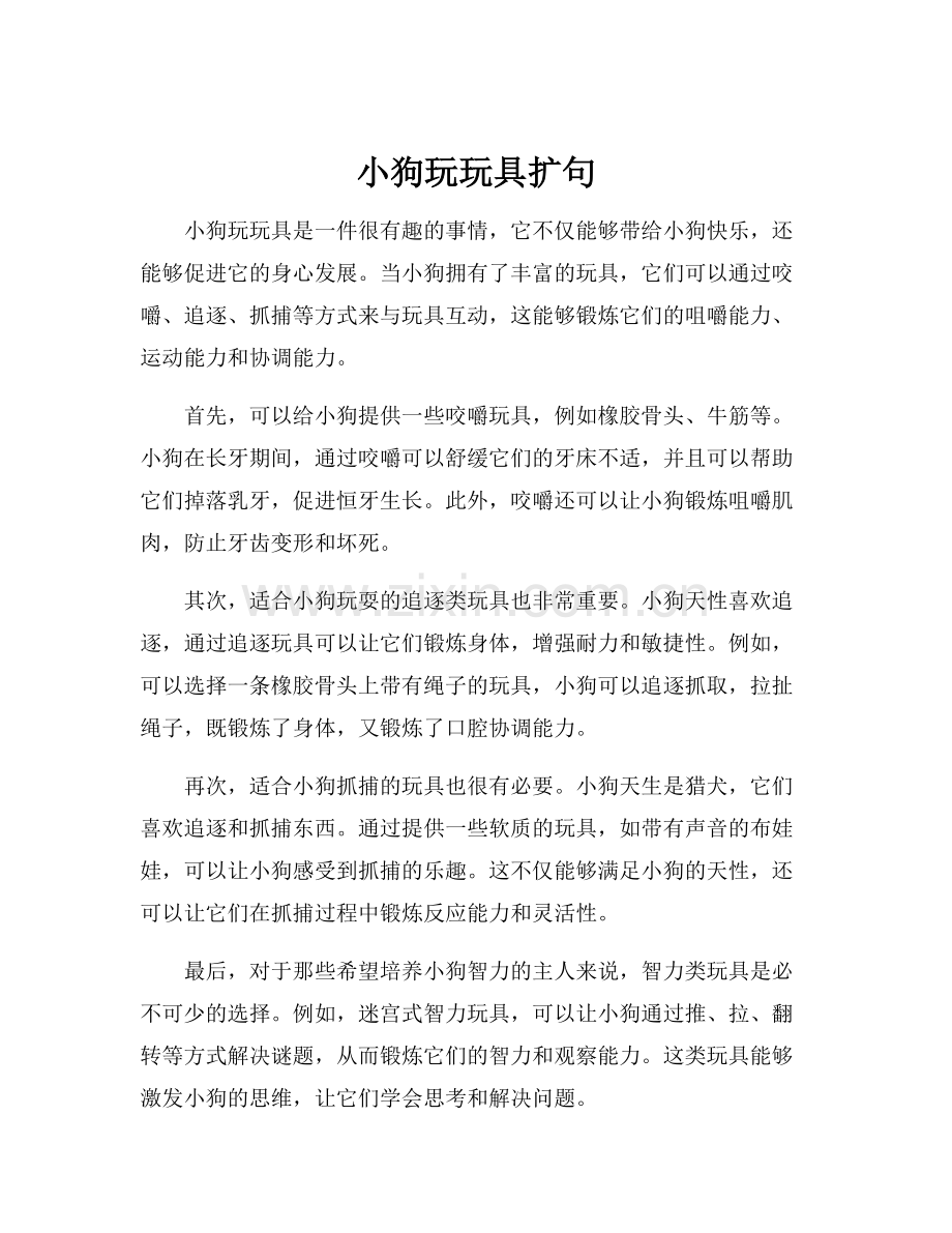 小狗玩玩具扩句.docx_第1页