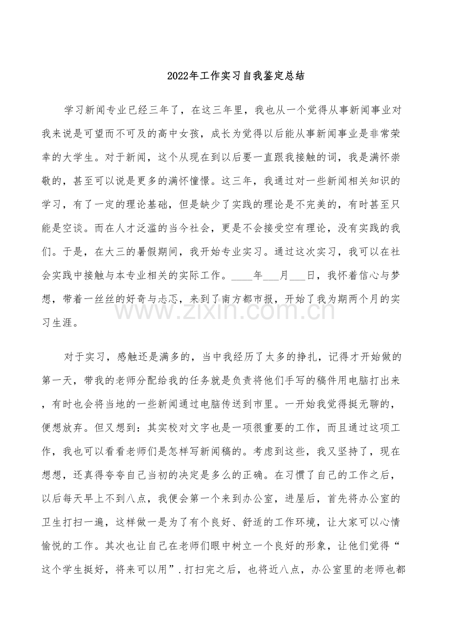 2022年工作实习自我鉴定总结.doc_第1页