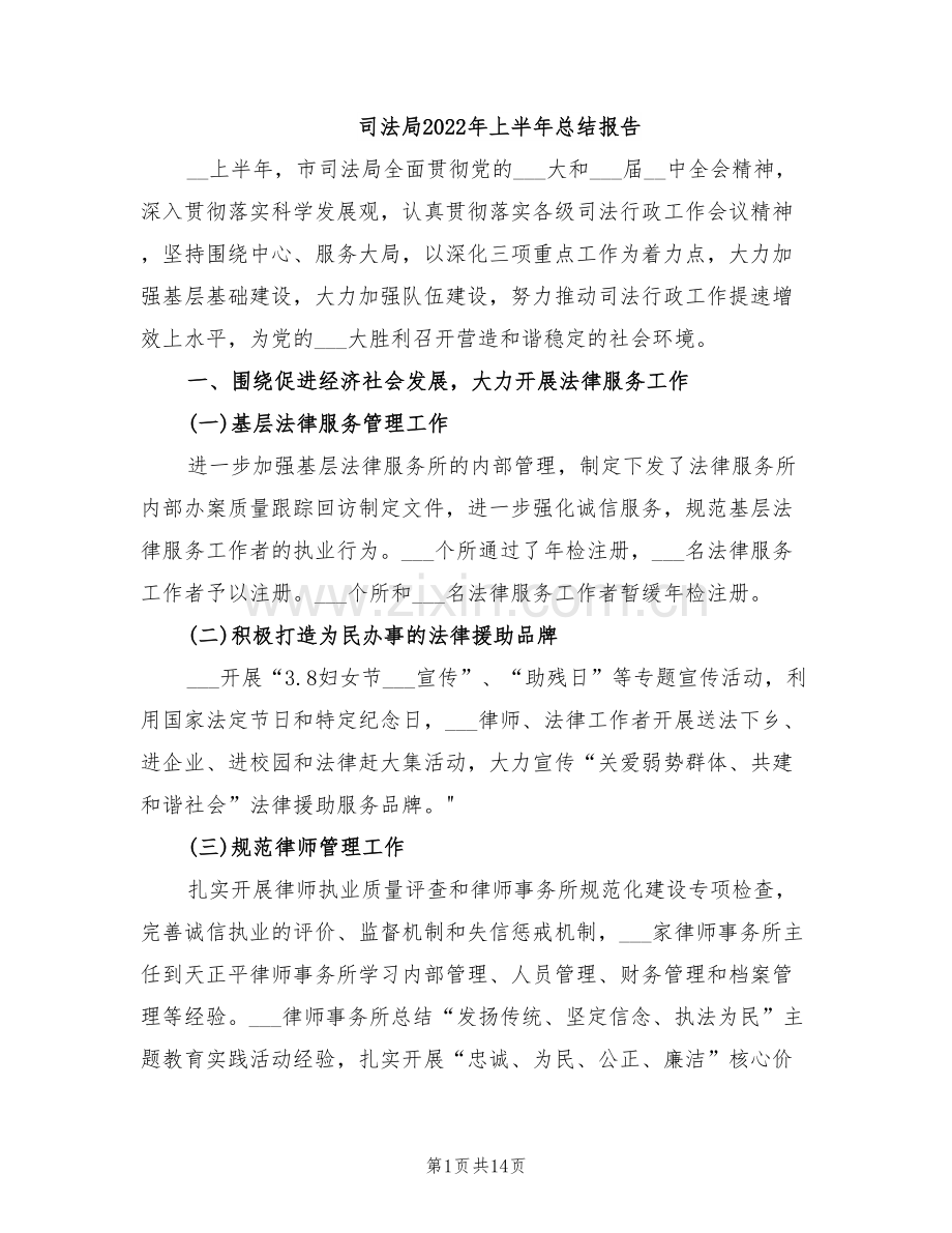 司法局2022年上半年总结报告.doc_第1页