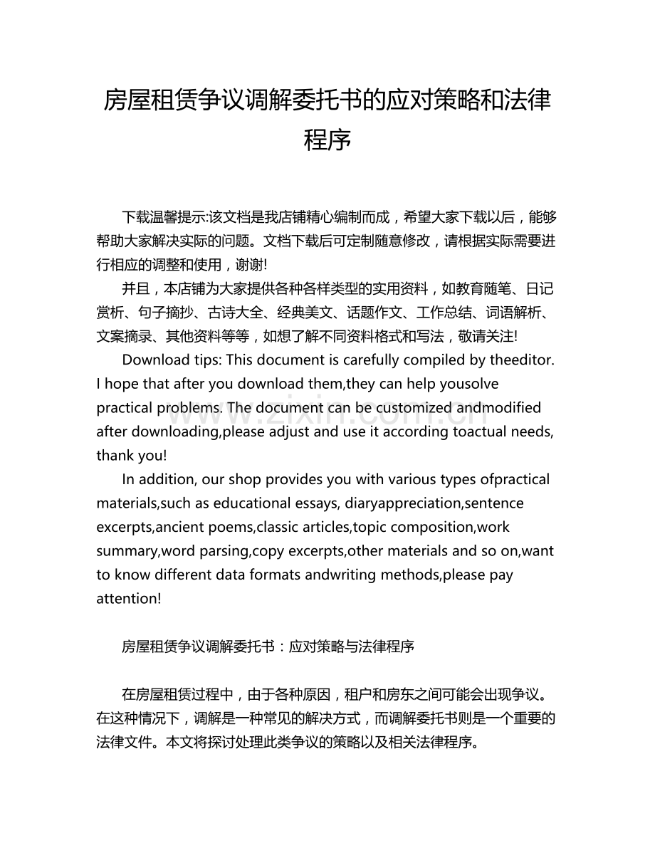 房屋租赁争议调解委托书的应对策略和法律程序.docx_第1页