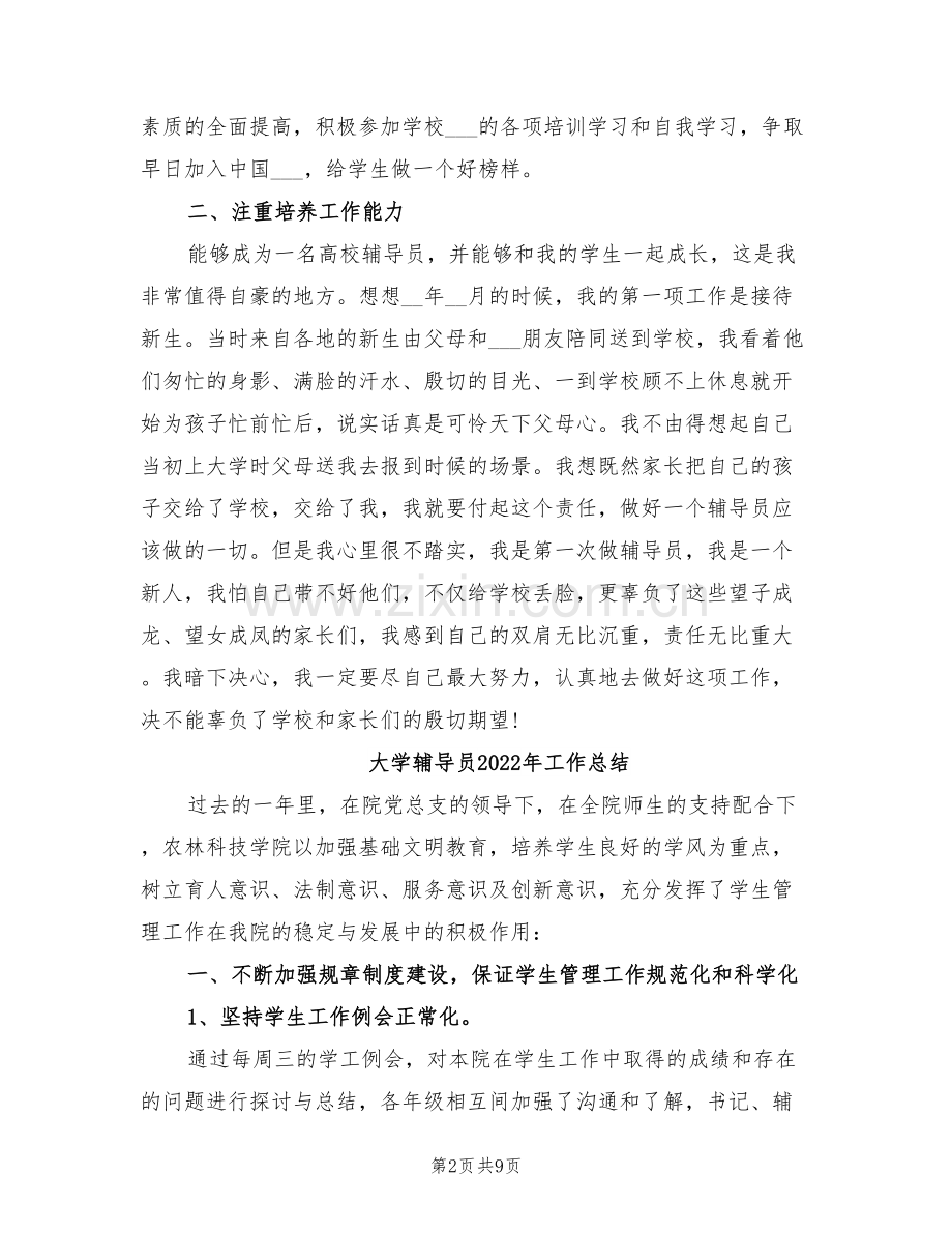 大学辅导员2022年个人总结.doc_第2页