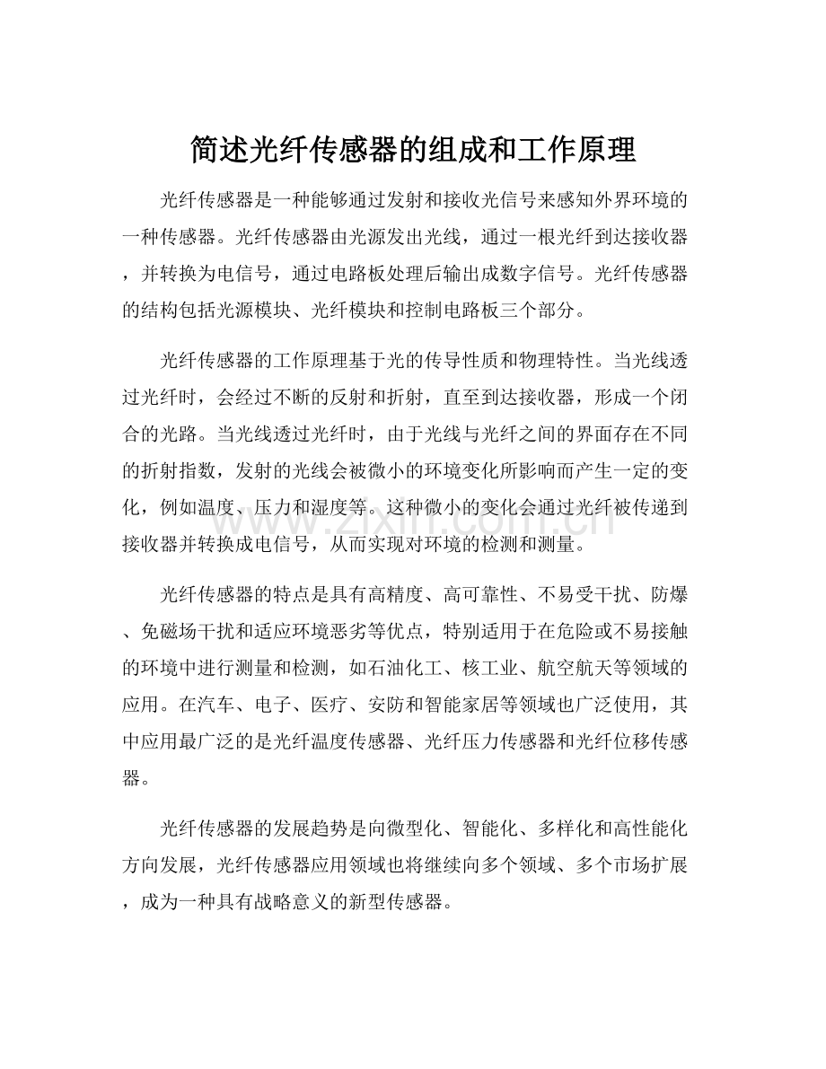 简述光纤传感器的组成和工作原理.docx_第1页