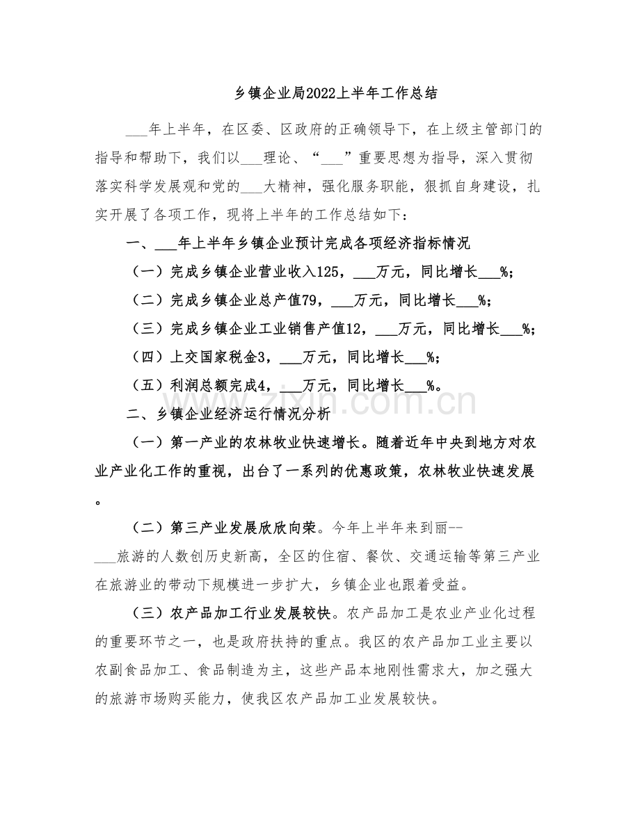 乡镇企业局2022上半年工作总结.doc_第1页