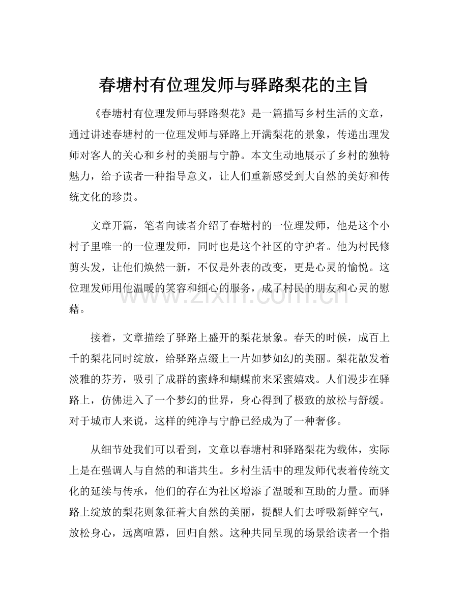 春塘村有位理发师与驿路梨花的主旨.docx_第1页