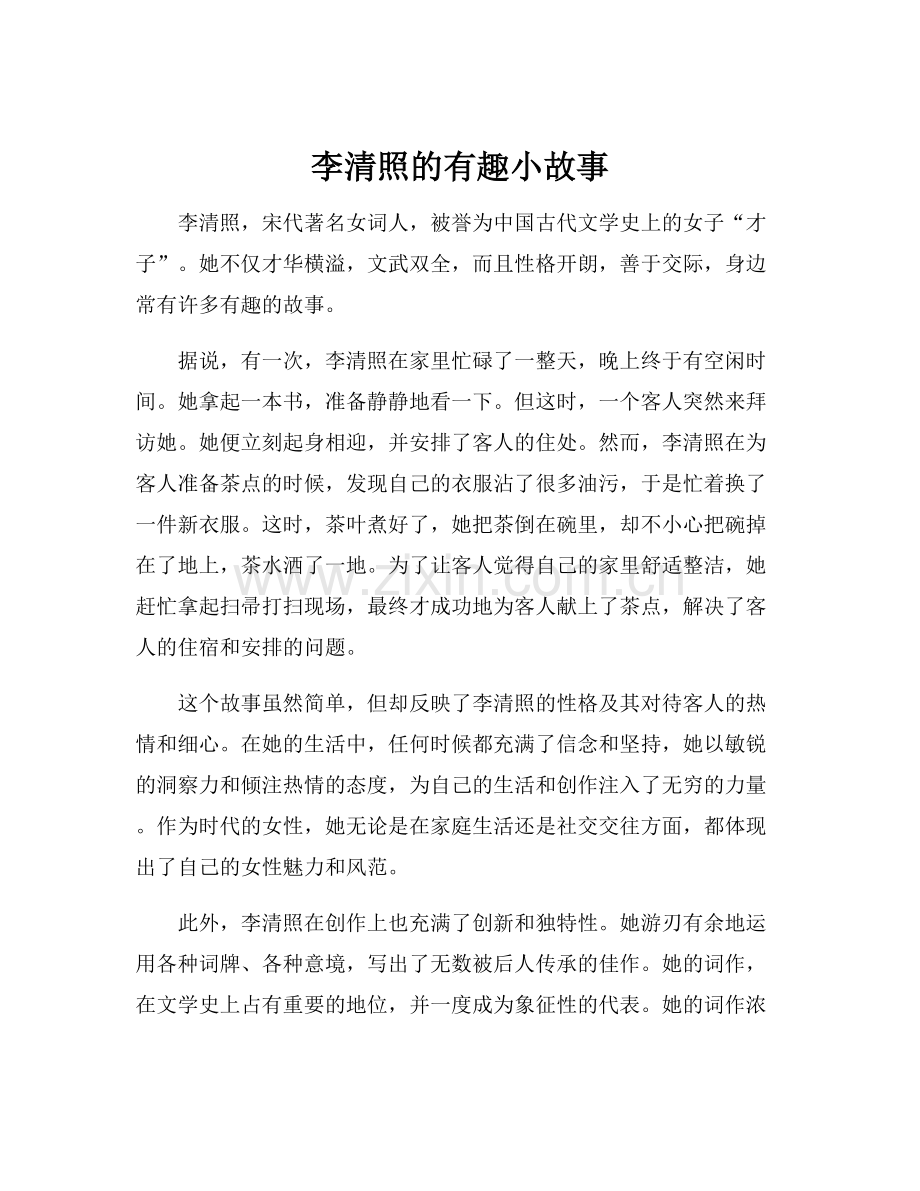 李清照的有趣小故事.docx_第1页