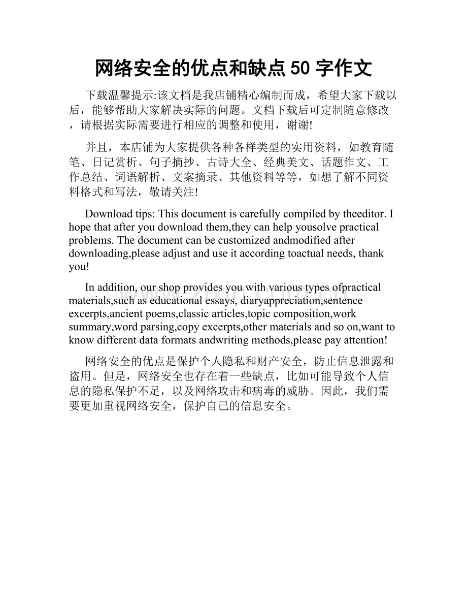 网络安全的优点和缺点50字作文.docx_第1页