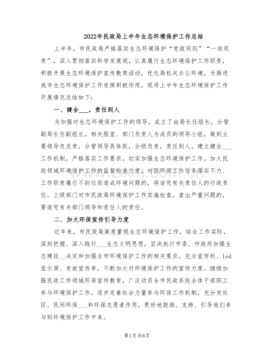 2022年民政局上半年生态环境保护工作总结.doc_第1页