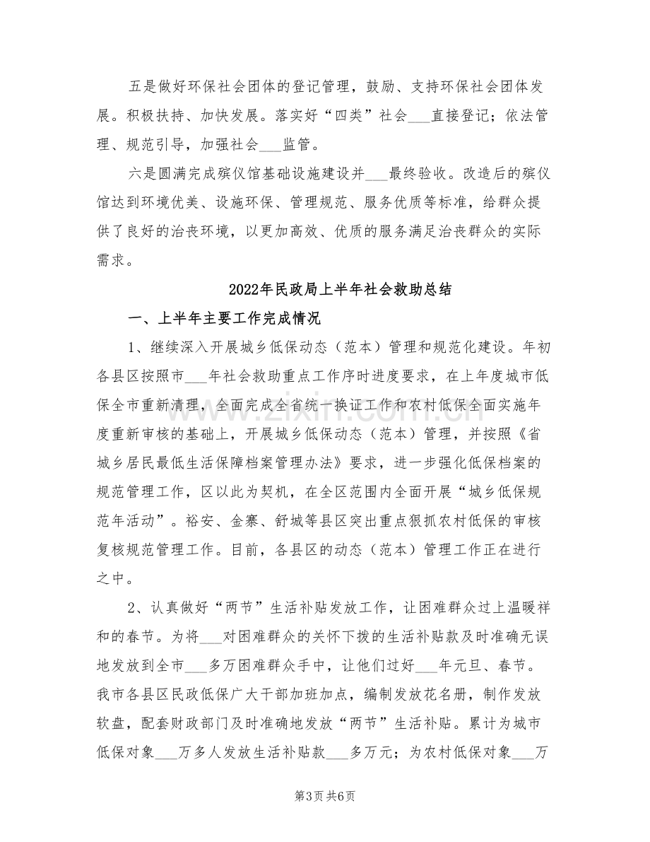 2022年民政局上半年生态环境保护工作总结.doc_第3页