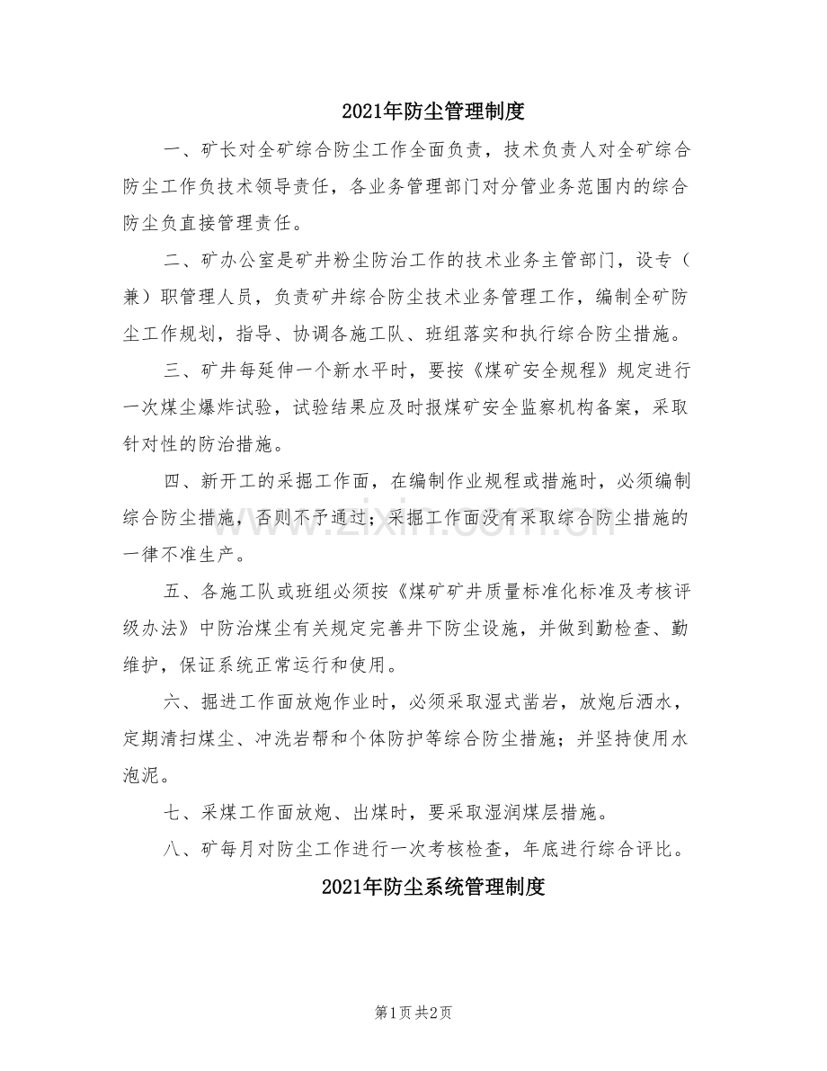 2021年防尘管理制度.doc_第1页