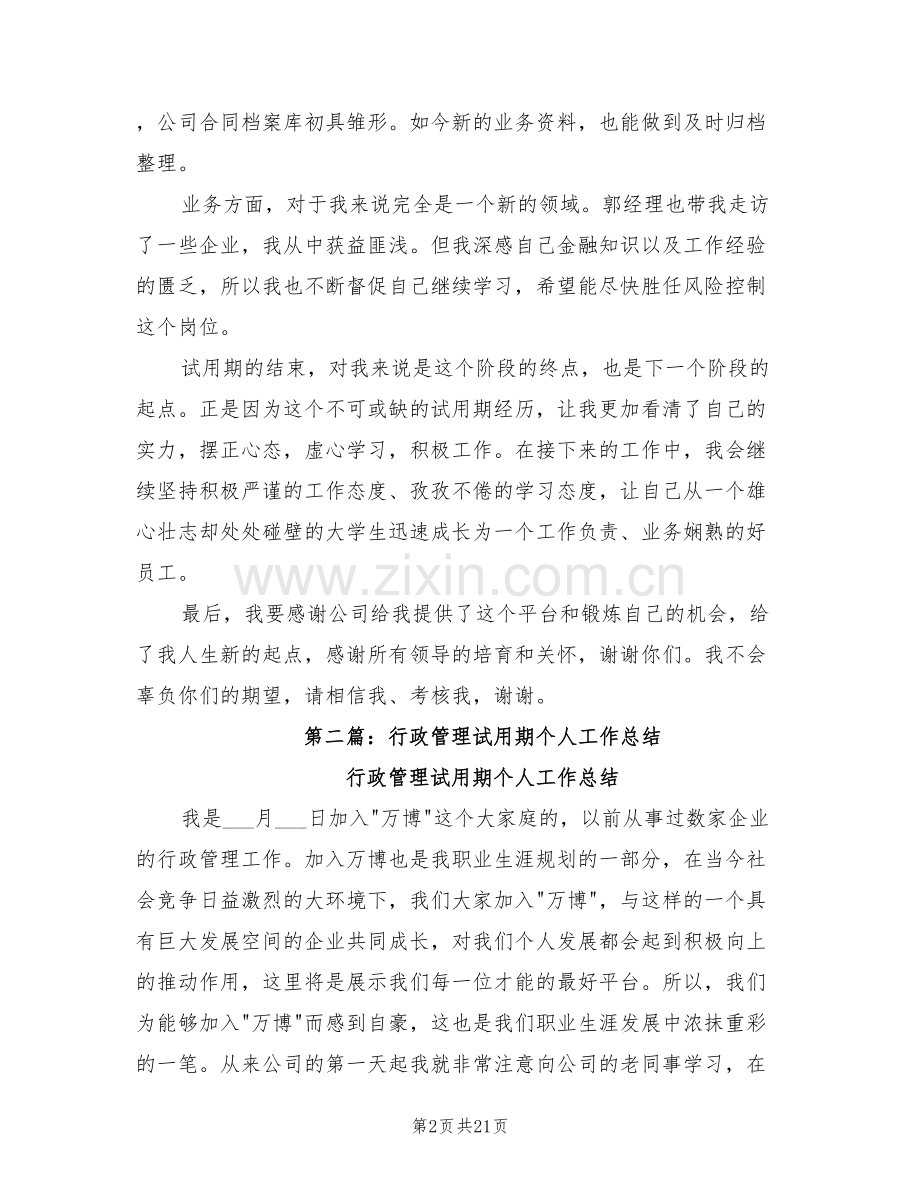 2022年行政试用期个人工作总结.doc_第2页