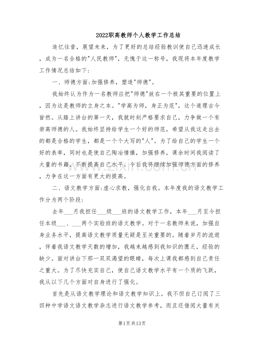 2022职高教师个人教学工作总结.doc_第1页