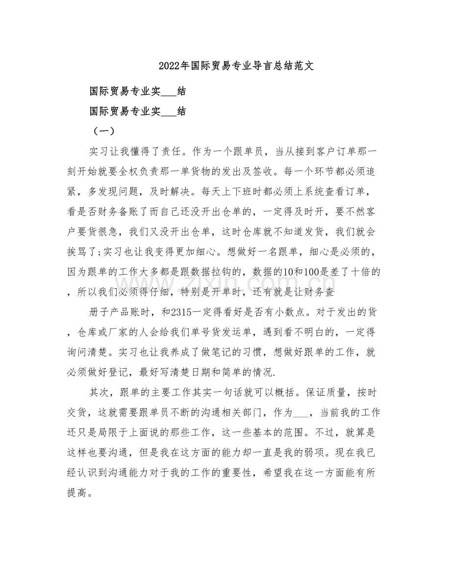 2022年国际贸易专业导言总结范文.doc_第1页