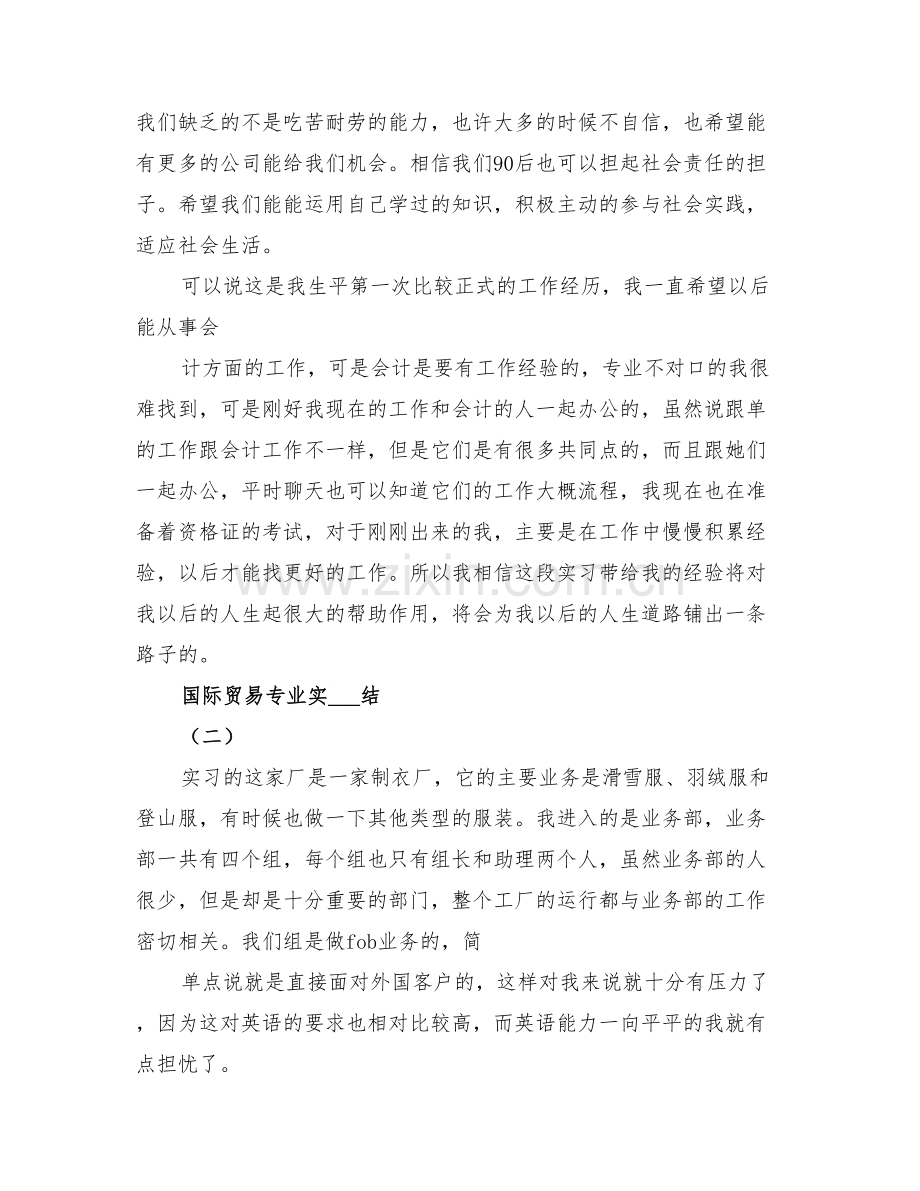 2022年国际贸易专业导言总结范文.doc_第3页