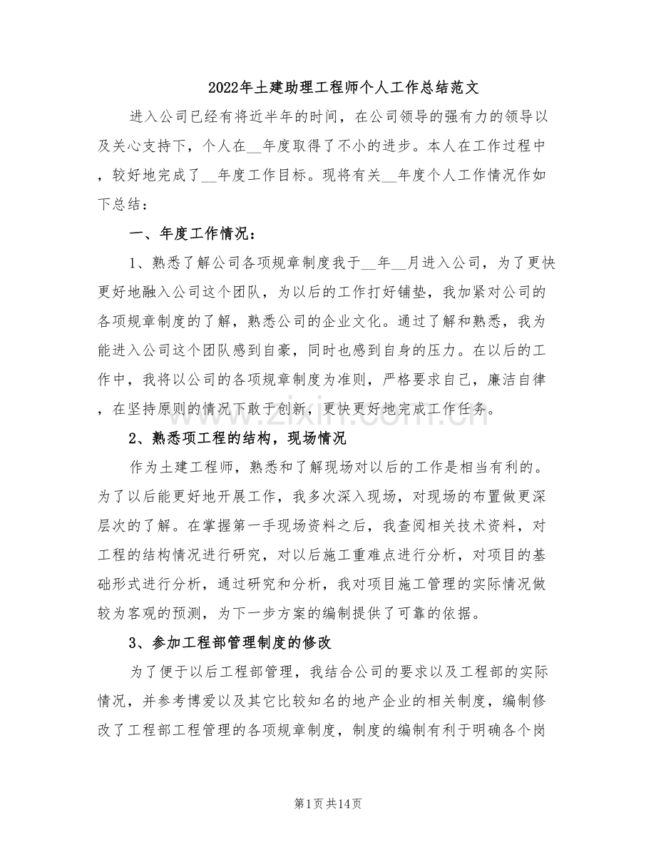 2022年土建助理工程师个人工作总结范文.doc_第1页