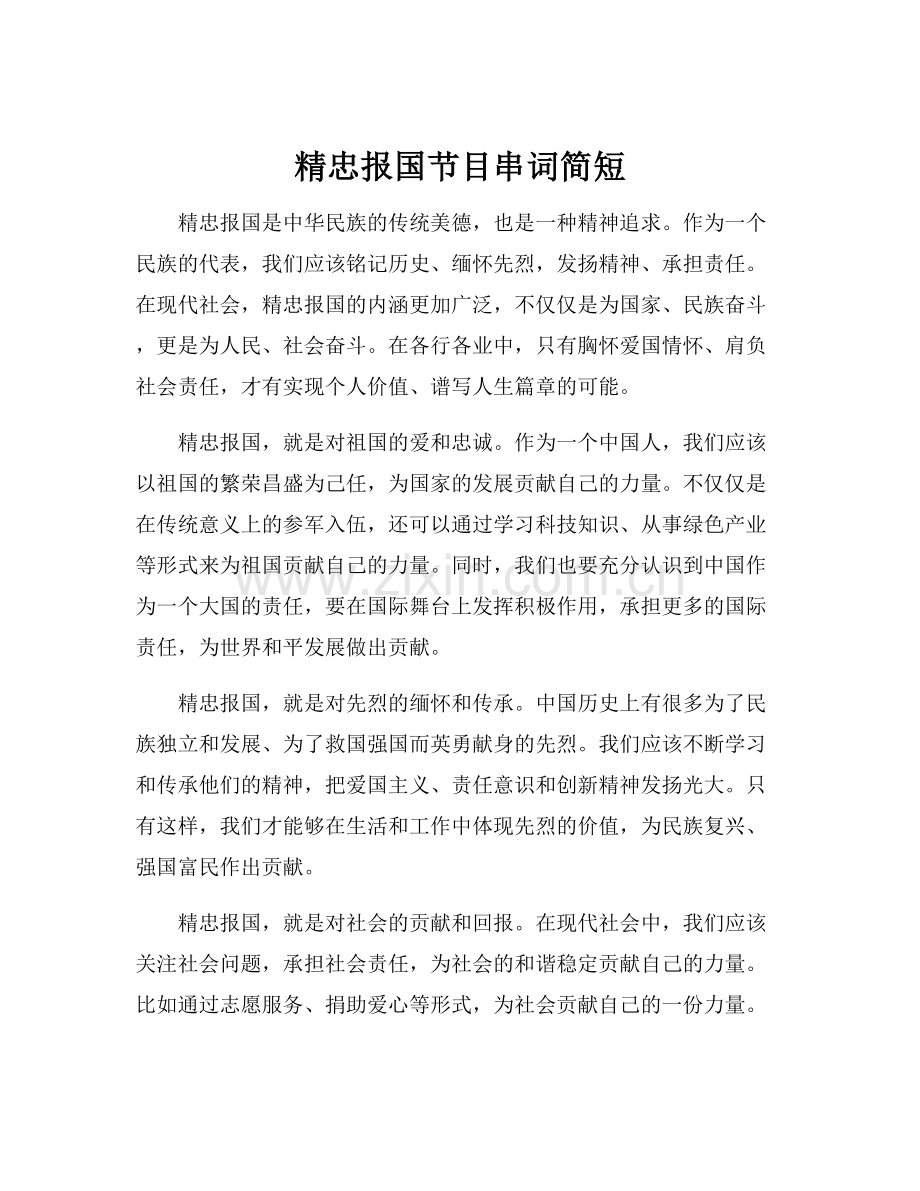 精忠报国节目串词简短.docx_第1页