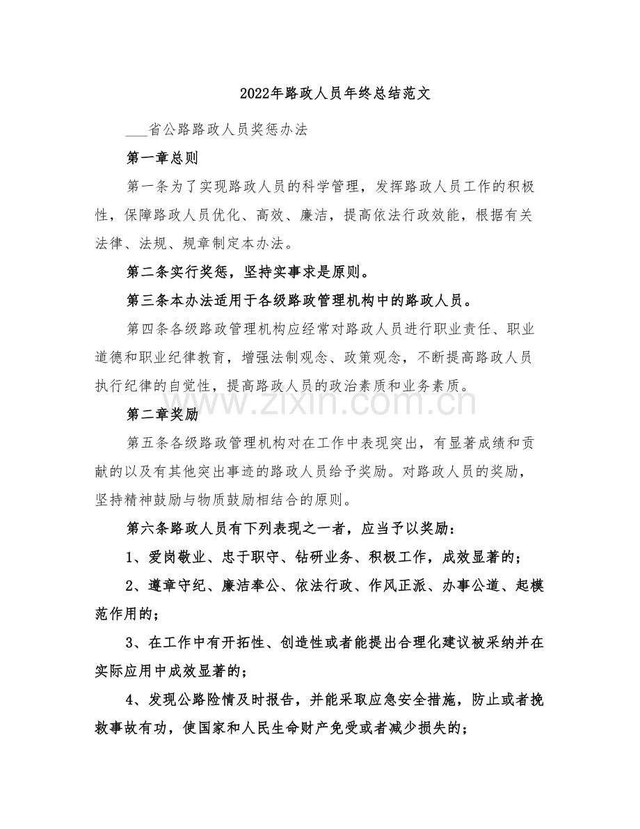 2022年路政人员年终总结范文.doc_第1页