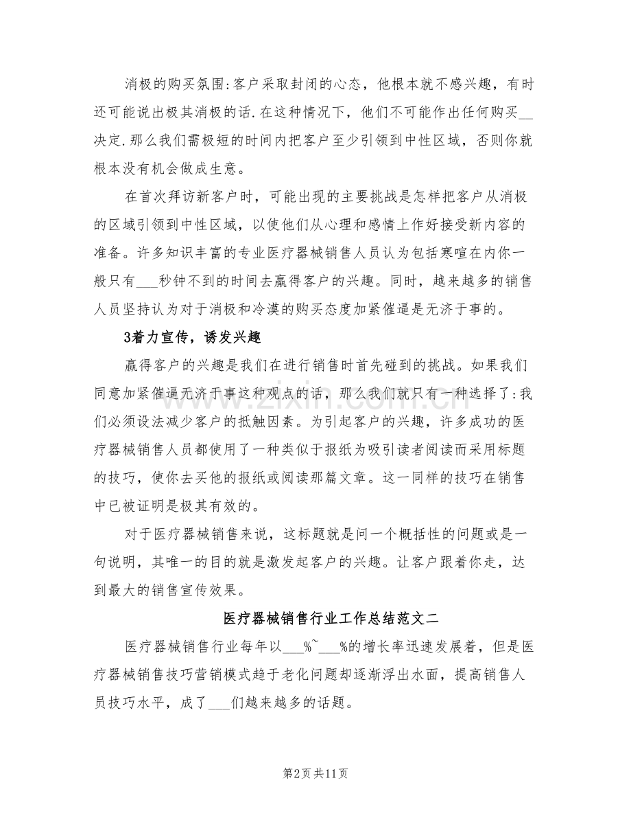 2022年医疗器械销售行业工作总结.doc_第2页