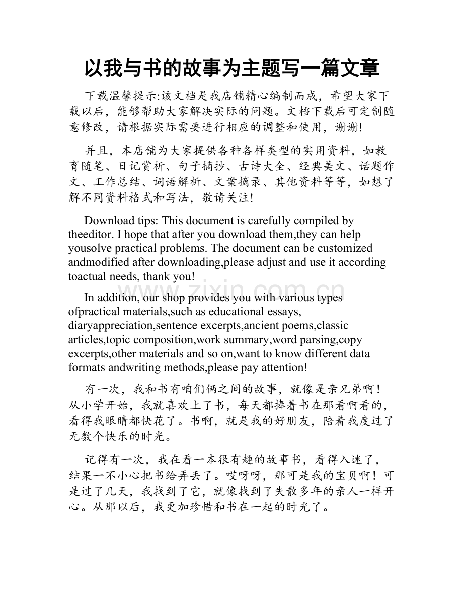 以我与书的故事为主题写一篇文章.docx_第1页