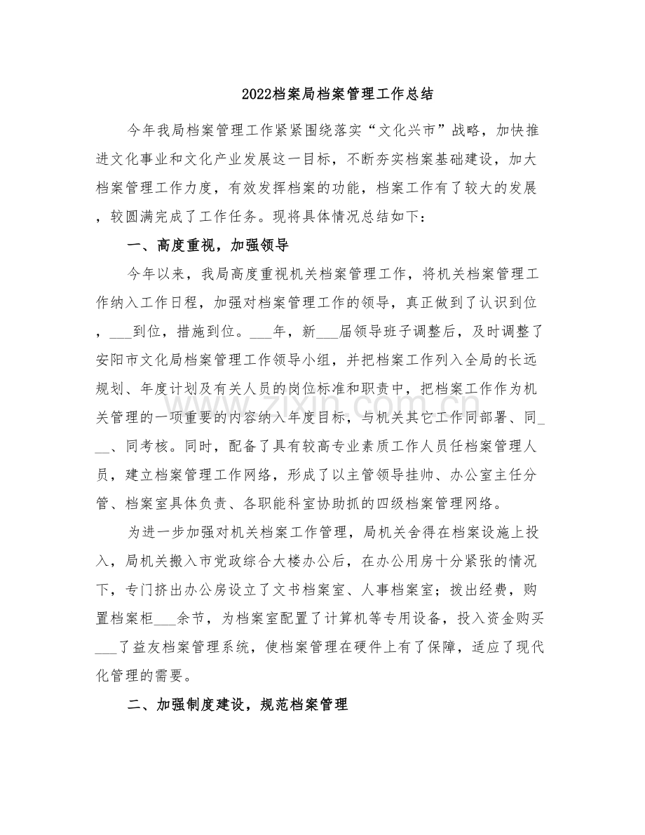 2022档案局档案管理工作总结.doc_第1页