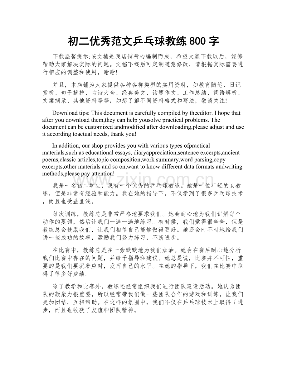 初二优秀范文乒乓球教练800字.docx_第1页