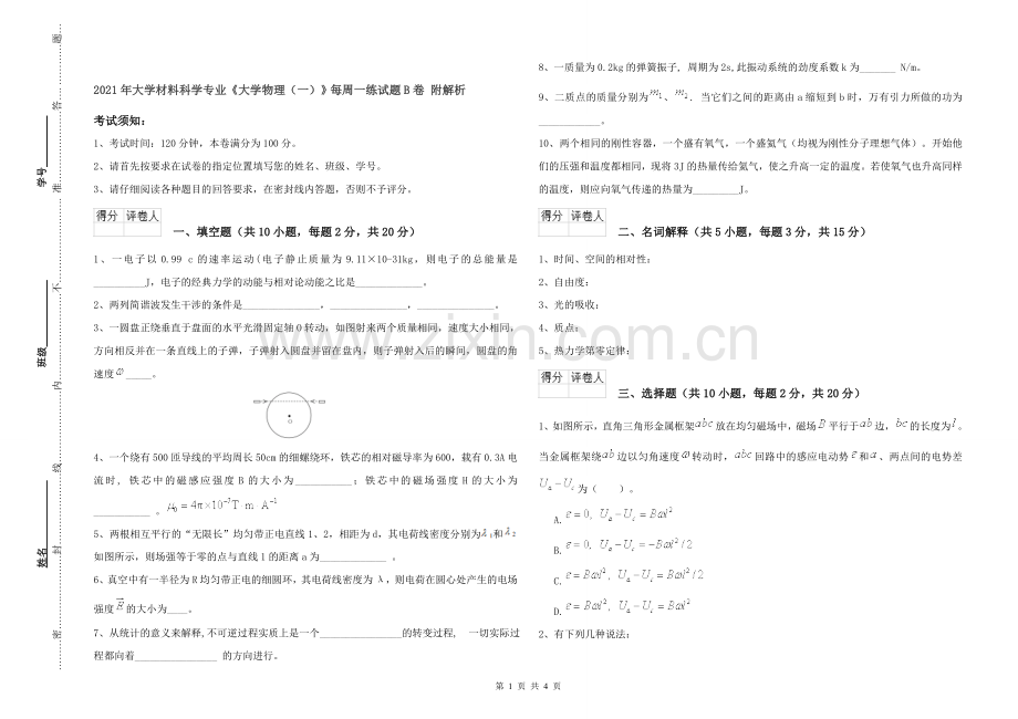 2021年大学材料科学专业《大学物理(一)》每周一练试题B卷-附解析.doc_第1页