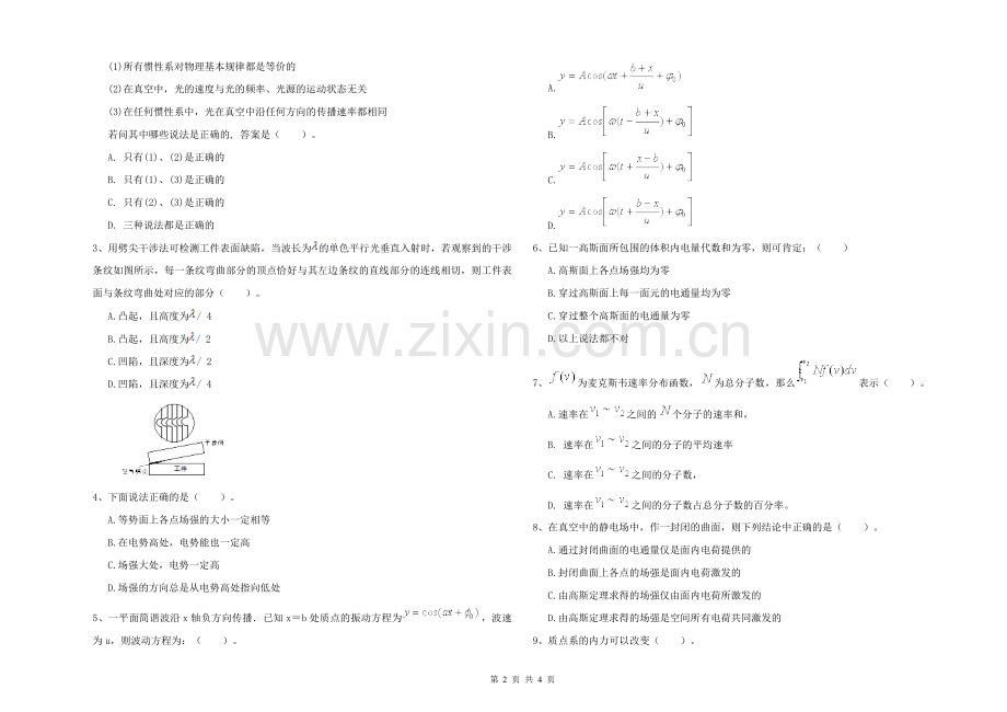 2021年大学材料科学专业《大学物理(一)》每周一练试题B卷-附解析.doc_第2页