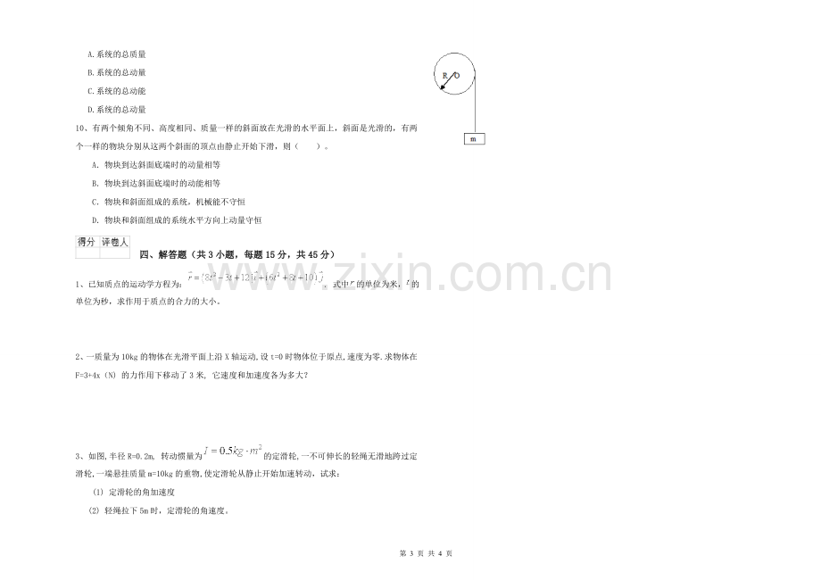 2021年大学材料科学专业《大学物理(一)》每周一练试题B卷-附解析.doc_第3页