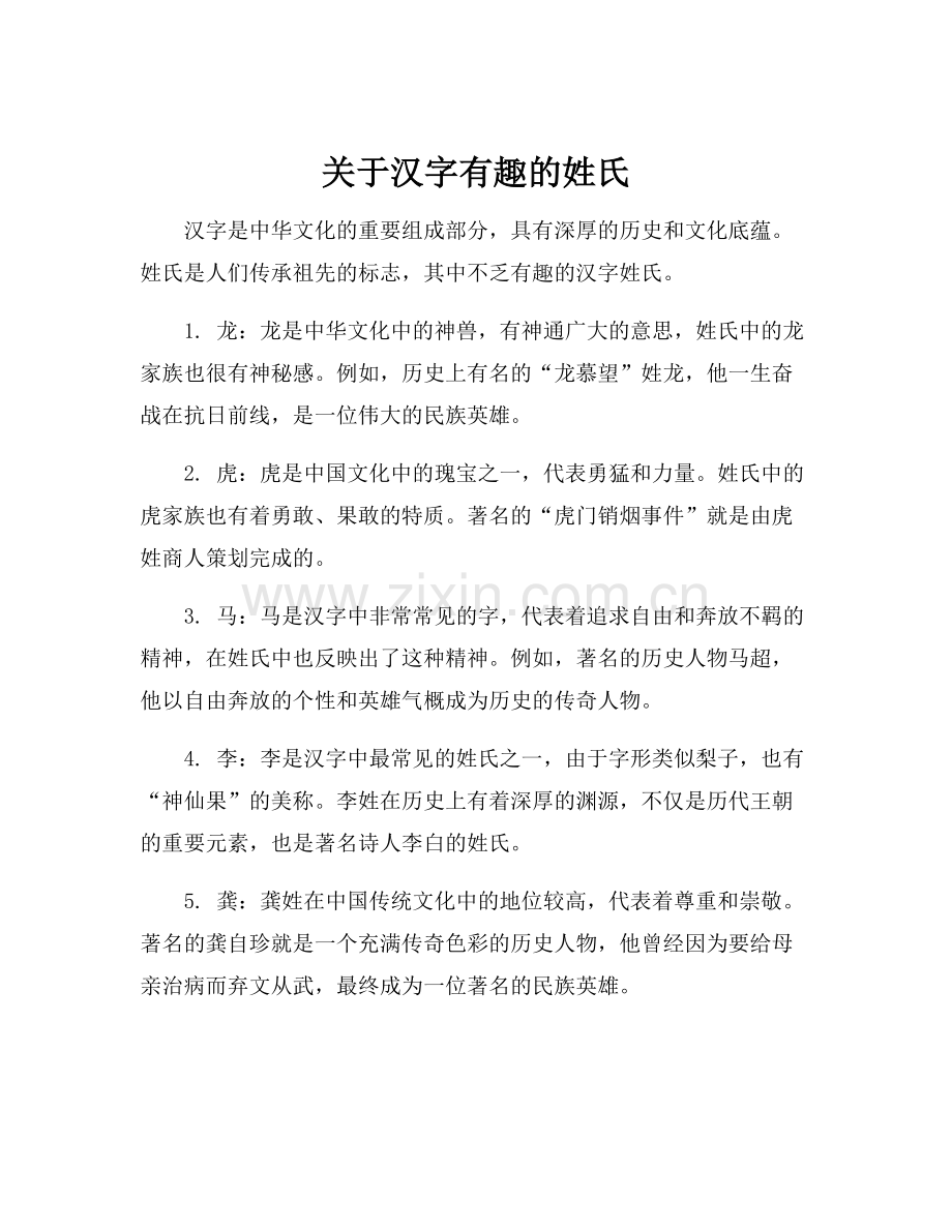 关于汉字有趣的姓氏.docx_第1页