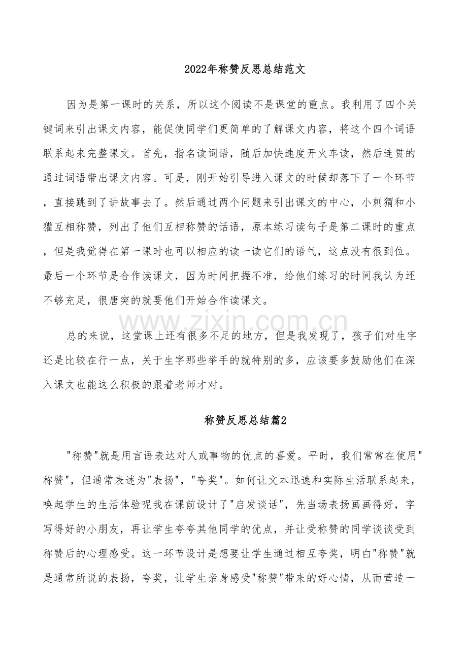 2022年称赞反思总结范文.doc_第1页