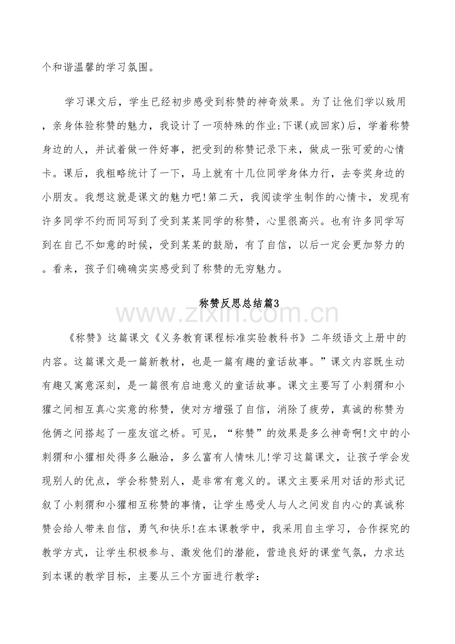 2022年称赞反思总结范文.doc_第2页