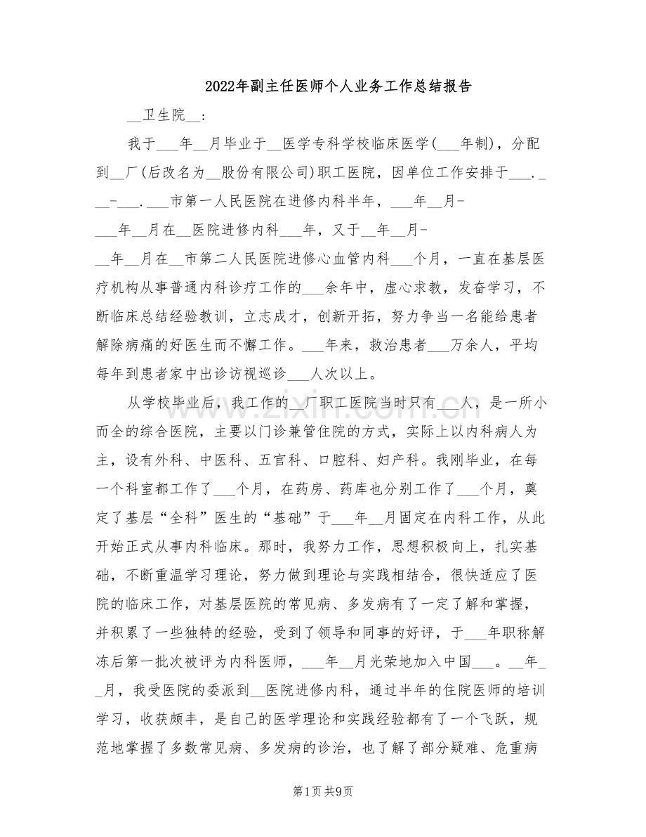 2022年副主任医师个人业务工作总结报告.doc_第1页