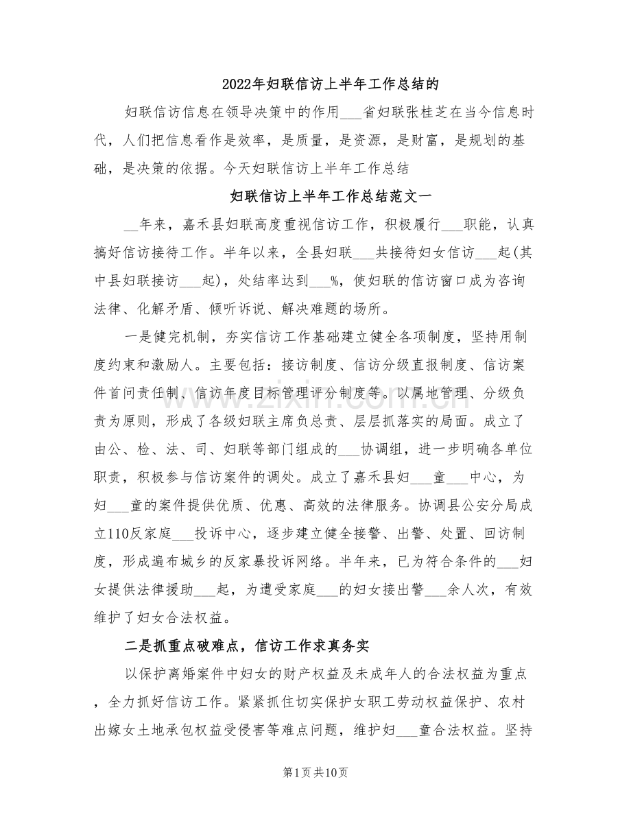 2022年妇联信访上半年工作总结的.doc_第1页