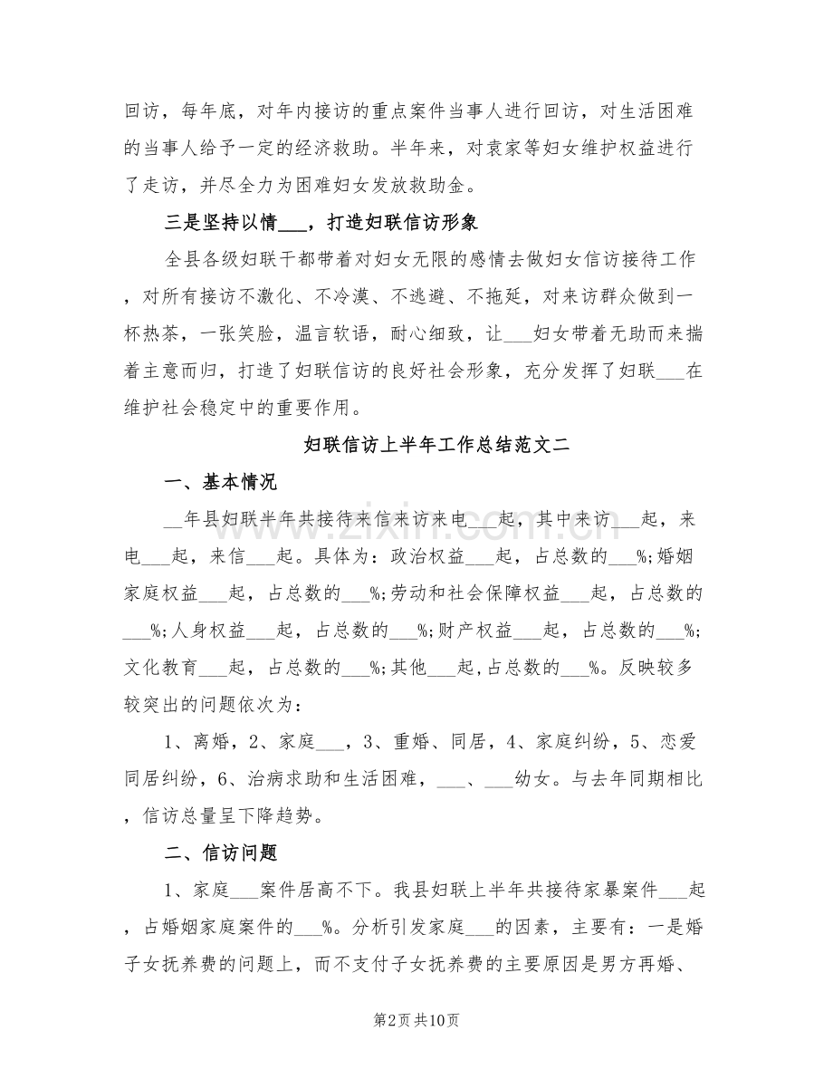 2022年妇联信访上半年工作总结的.doc_第2页