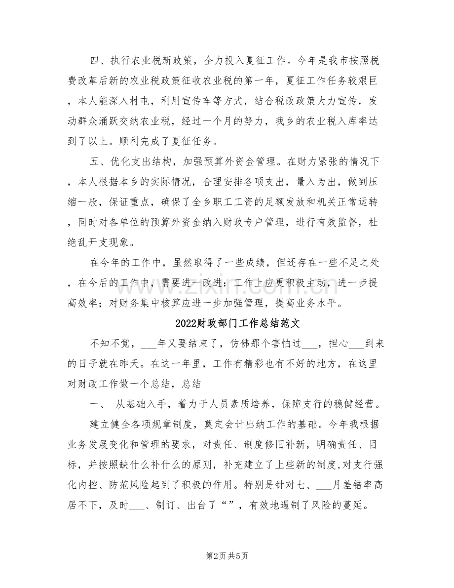 2022财政部门个人总结.doc_第2页