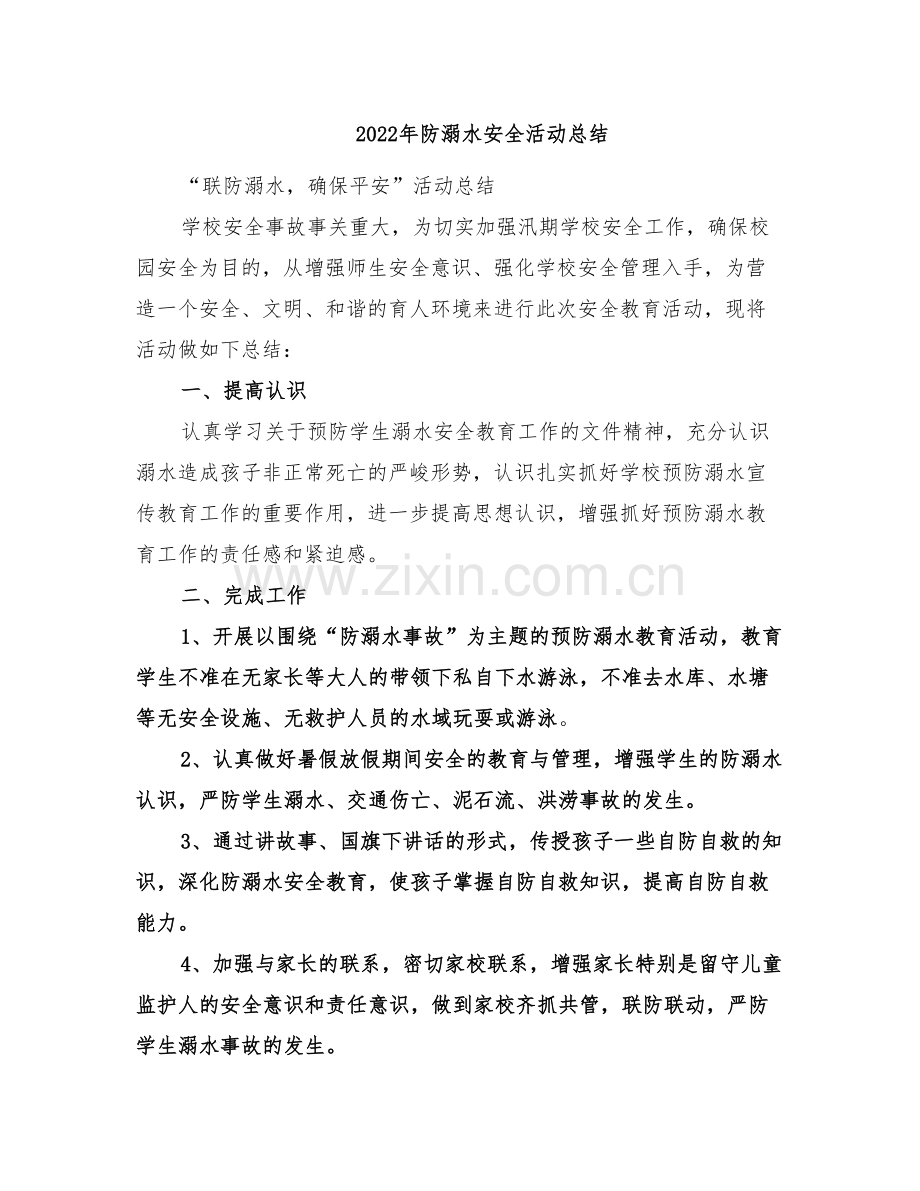 2022年防溺水安全活动总结.doc_第1页