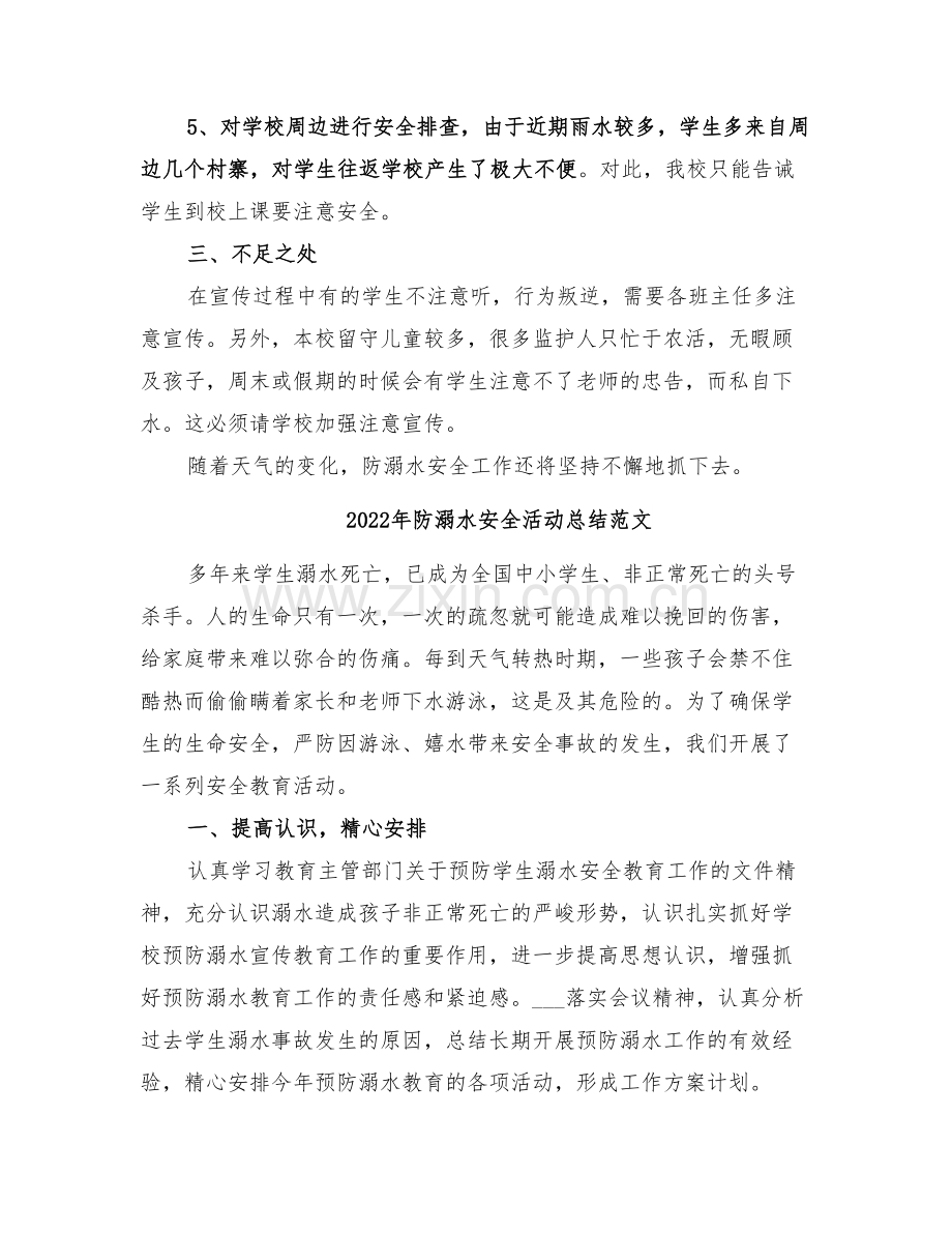 2022年防溺水安全活动总结.doc_第2页