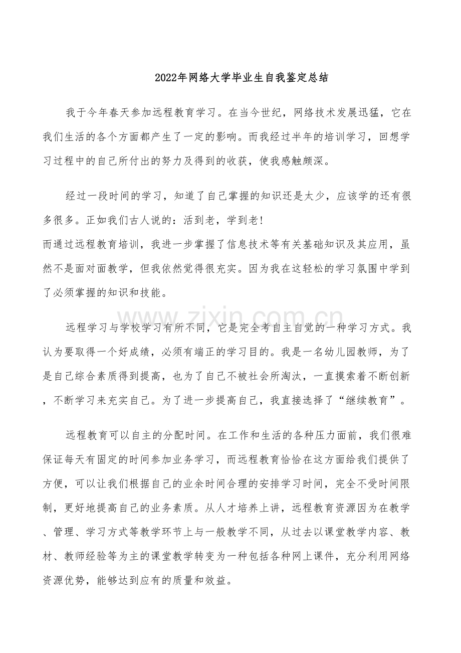 2022年网络大学毕业生自我鉴定总结.doc_第1页