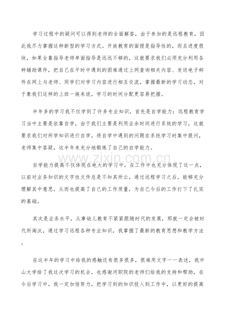 2022年网络大学毕业生自我鉴定总结.doc_第2页