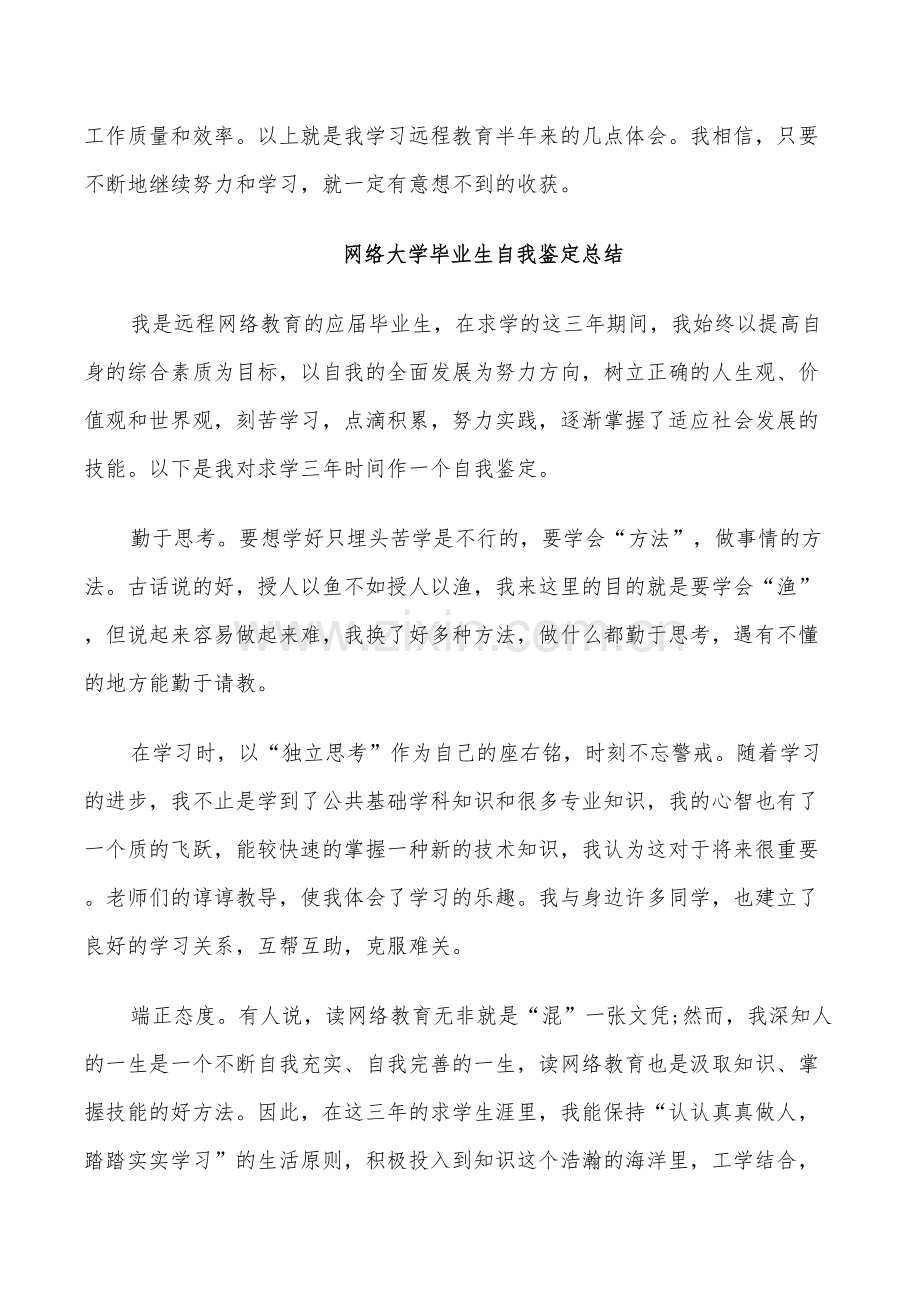 2022年网络大学毕业生自我鉴定总结.doc_第3页