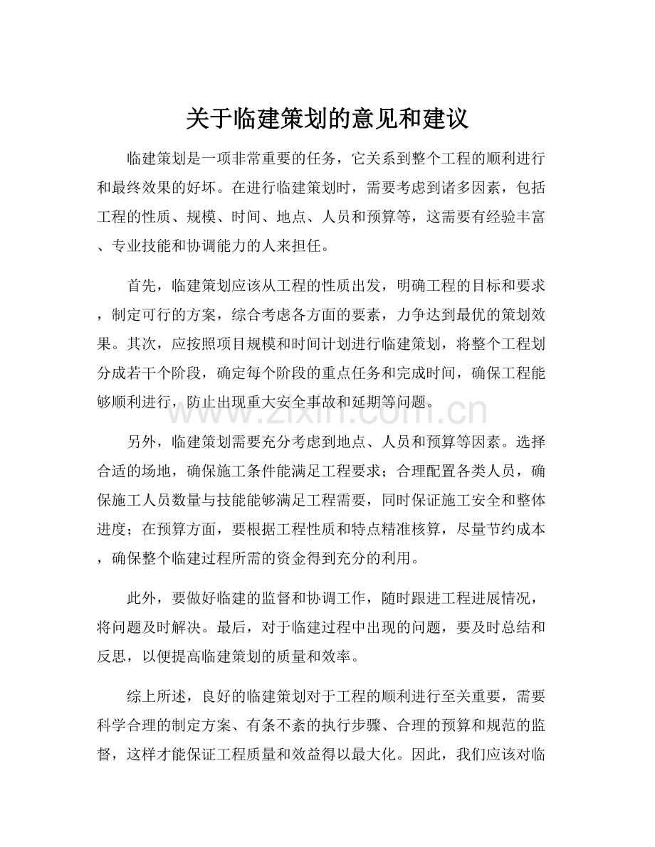 关于临建策划的意见和建议.docx_第1页